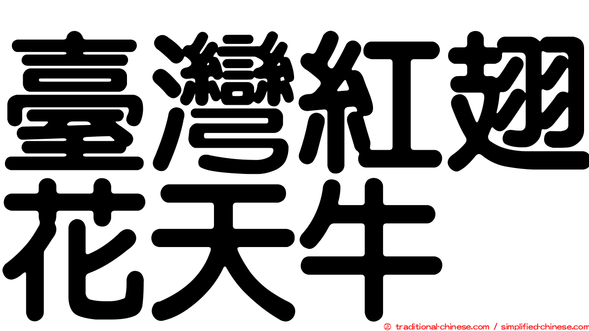 臺灣紅翅花天牛