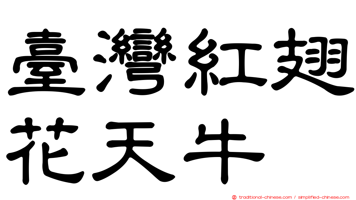 臺灣紅翅花天牛
