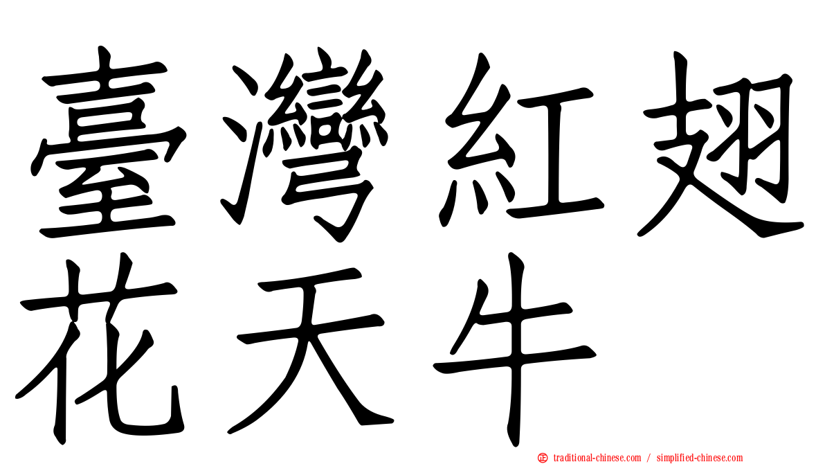 臺灣紅翅花天牛