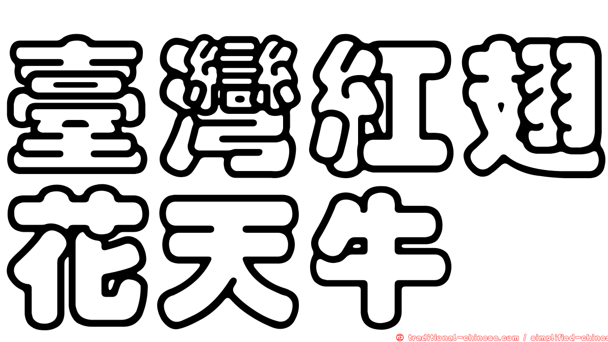 臺灣紅翅花天牛