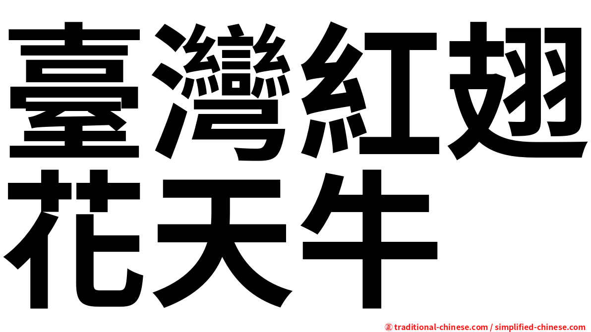 臺灣紅翅花天牛