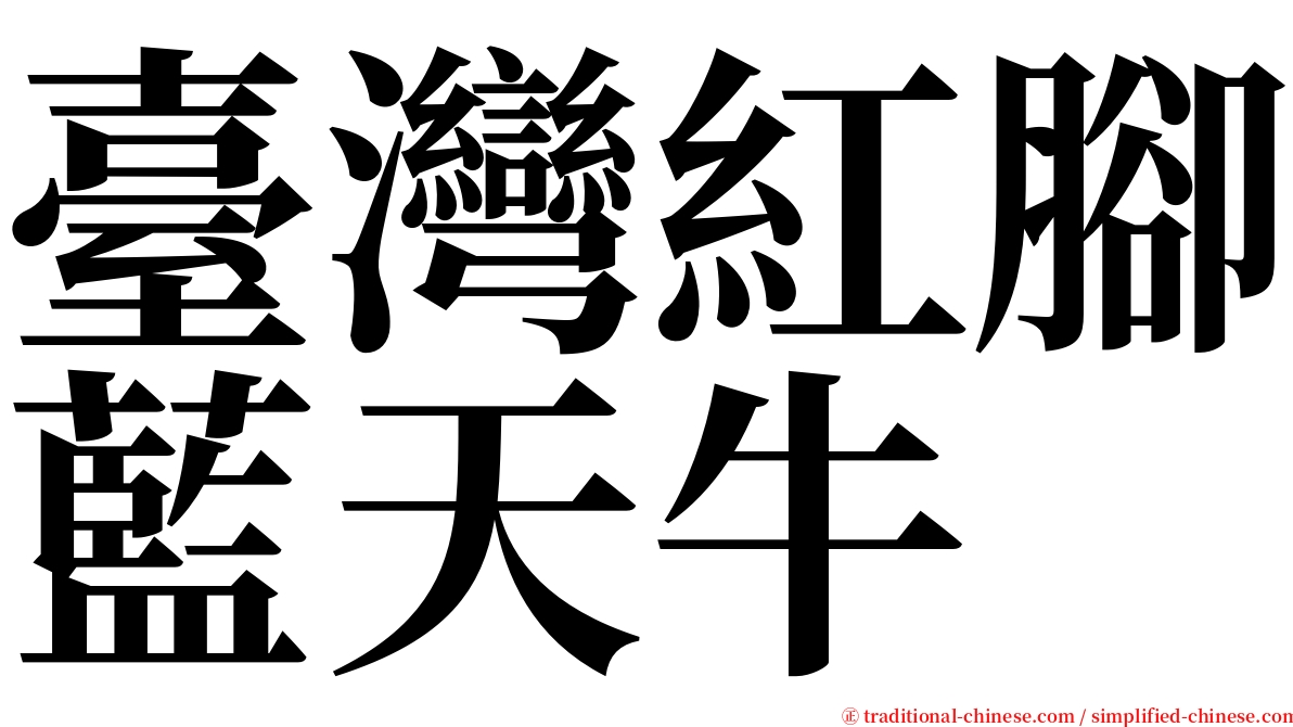 臺灣紅腳藍天牛 serif font