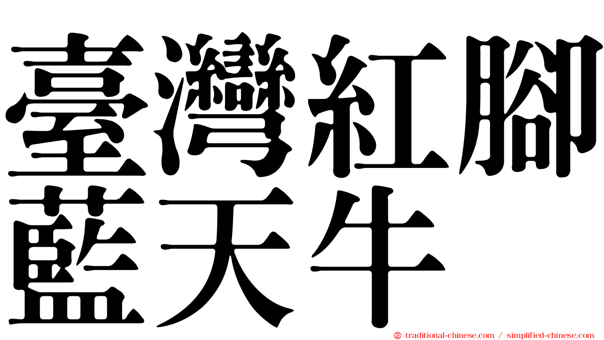 臺灣紅腳藍天牛
