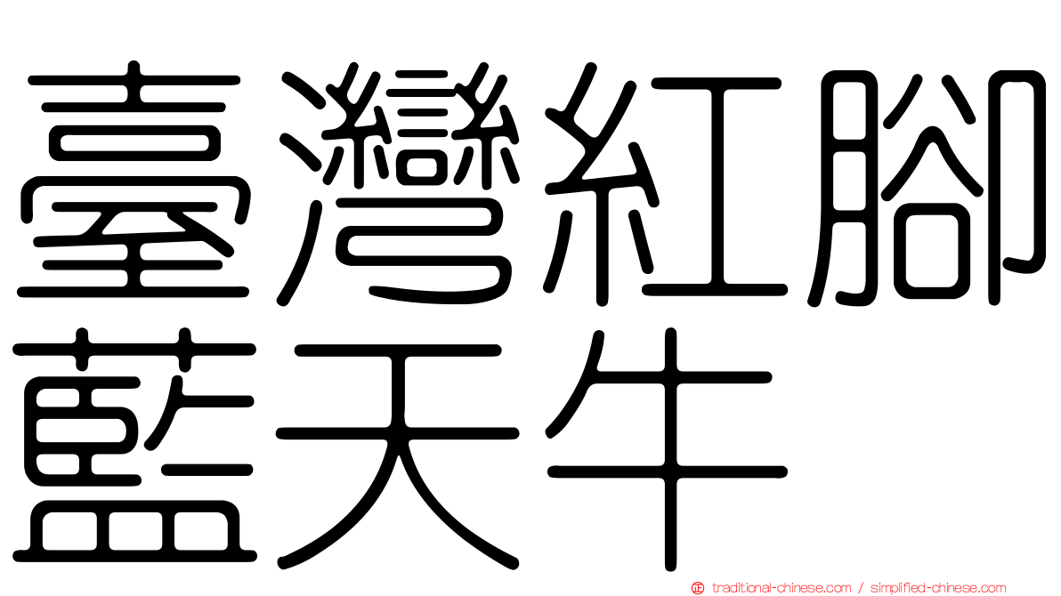 臺灣紅腳藍天牛