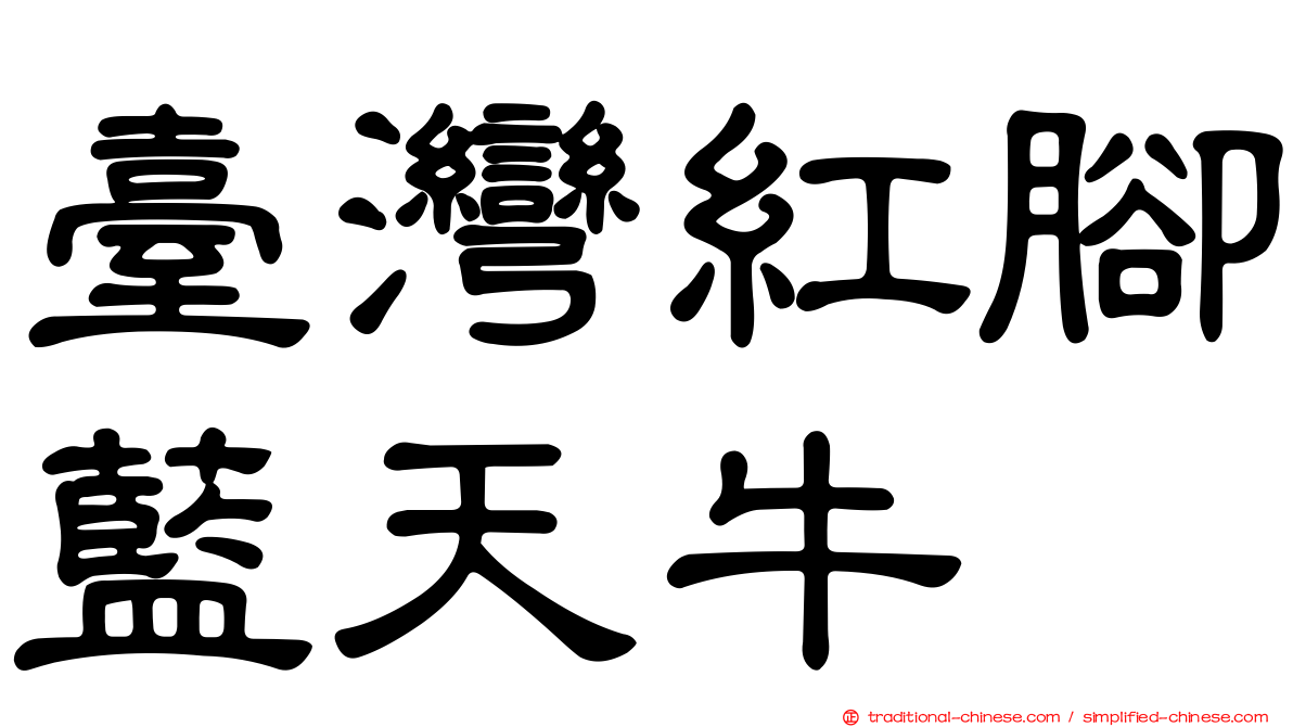 臺灣紅腳藍天牛