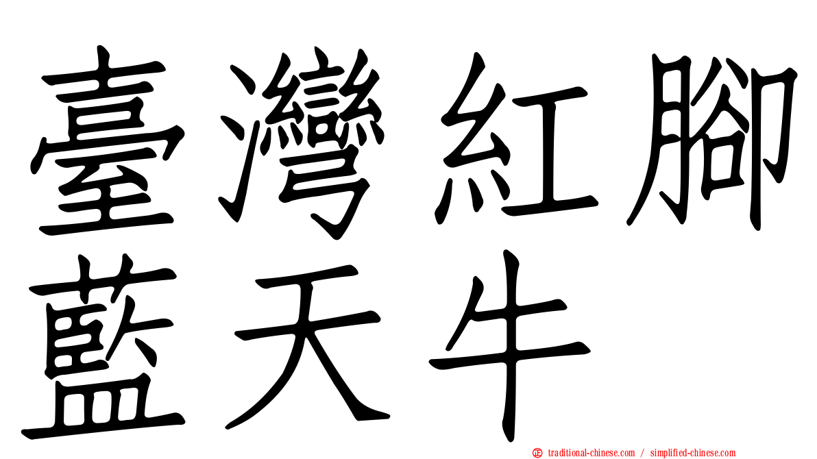 臺灣紅腳藍天牛