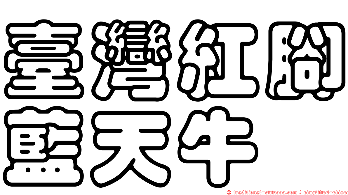臺灣紅腳藍天牛