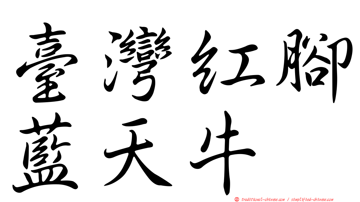 臺灣紅腳藍天牛