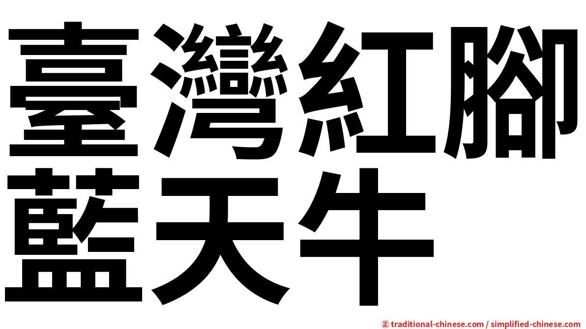 臺灣紅腳藍天牛