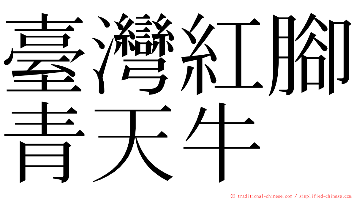 臺灣紅腳青天牛 ming font