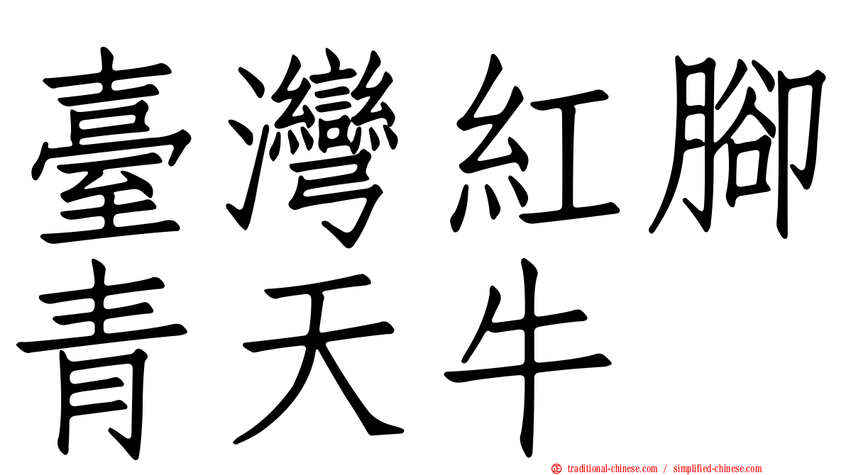 臺灣紅腳青天牛