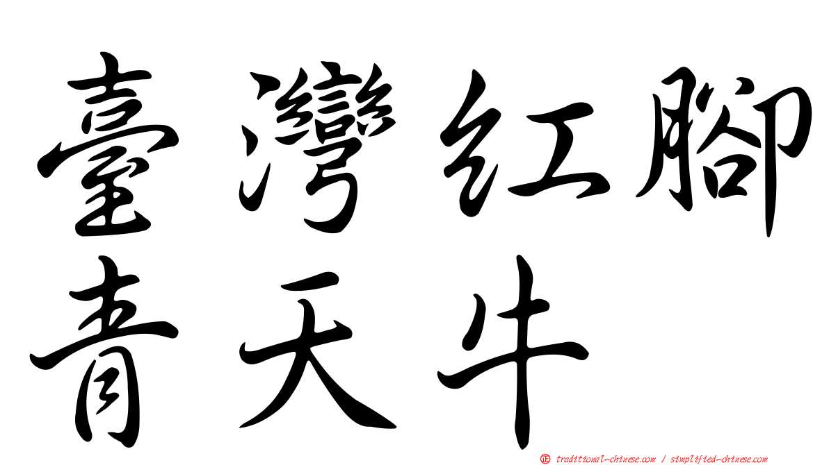 臺灣紅腳青天牛