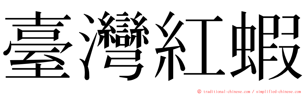 臺灣紅蝦 ming font