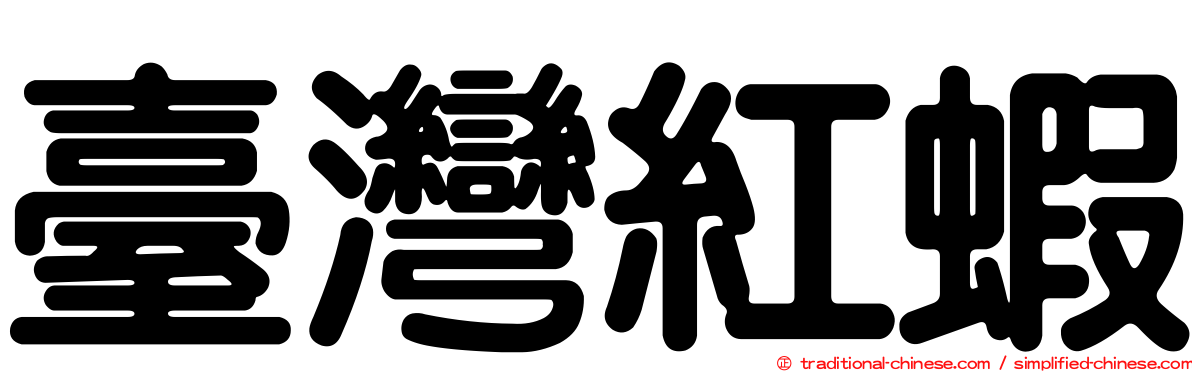 臺灣紅蝦