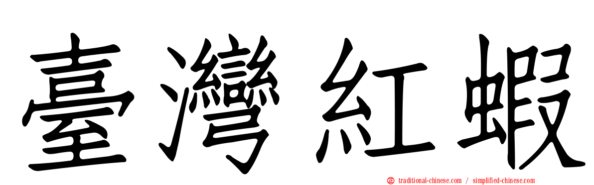 臺灣紅蝦