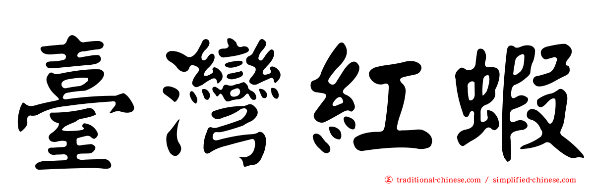 臺灣紅蝦