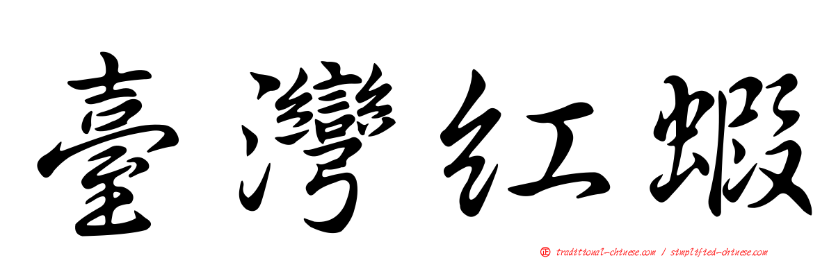 臺灣紅蝦