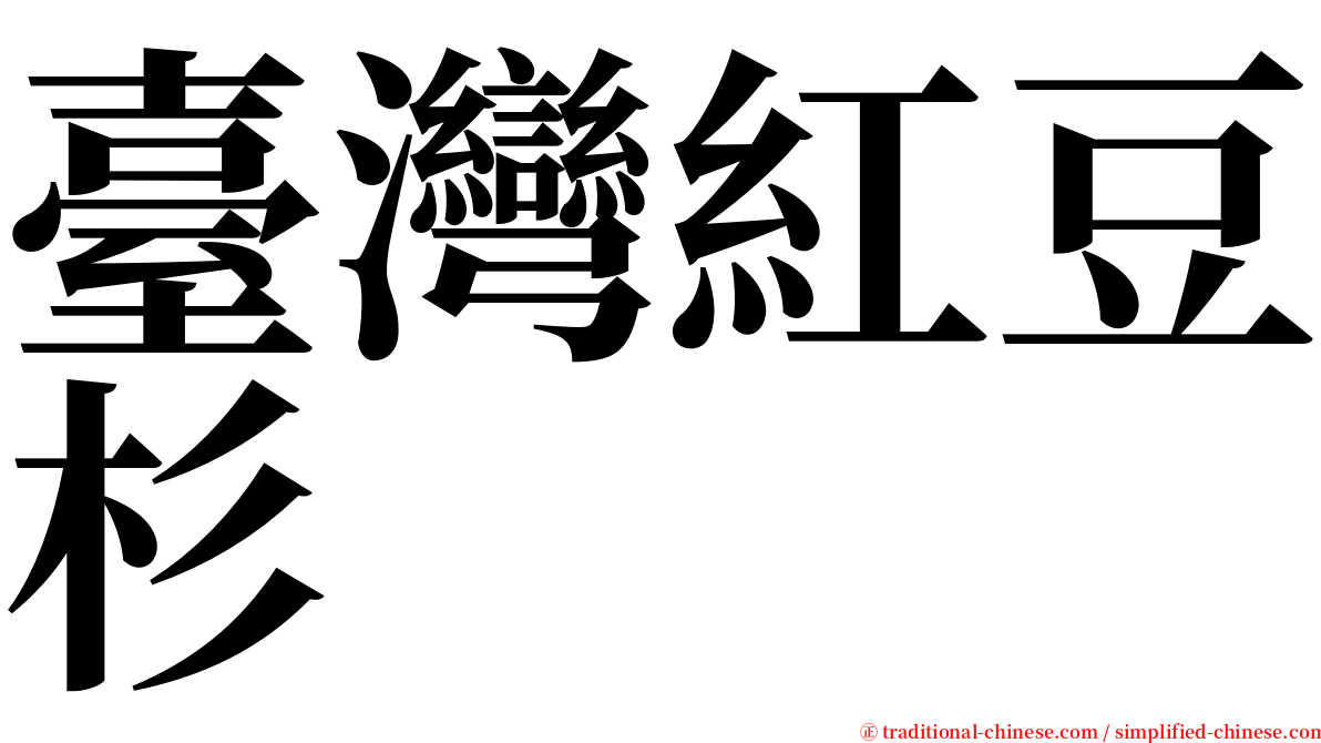臺灣紅豆杉 serif font