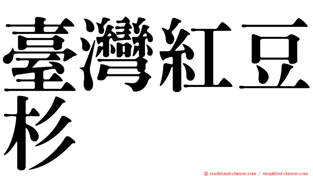 臺灣紅豆杉