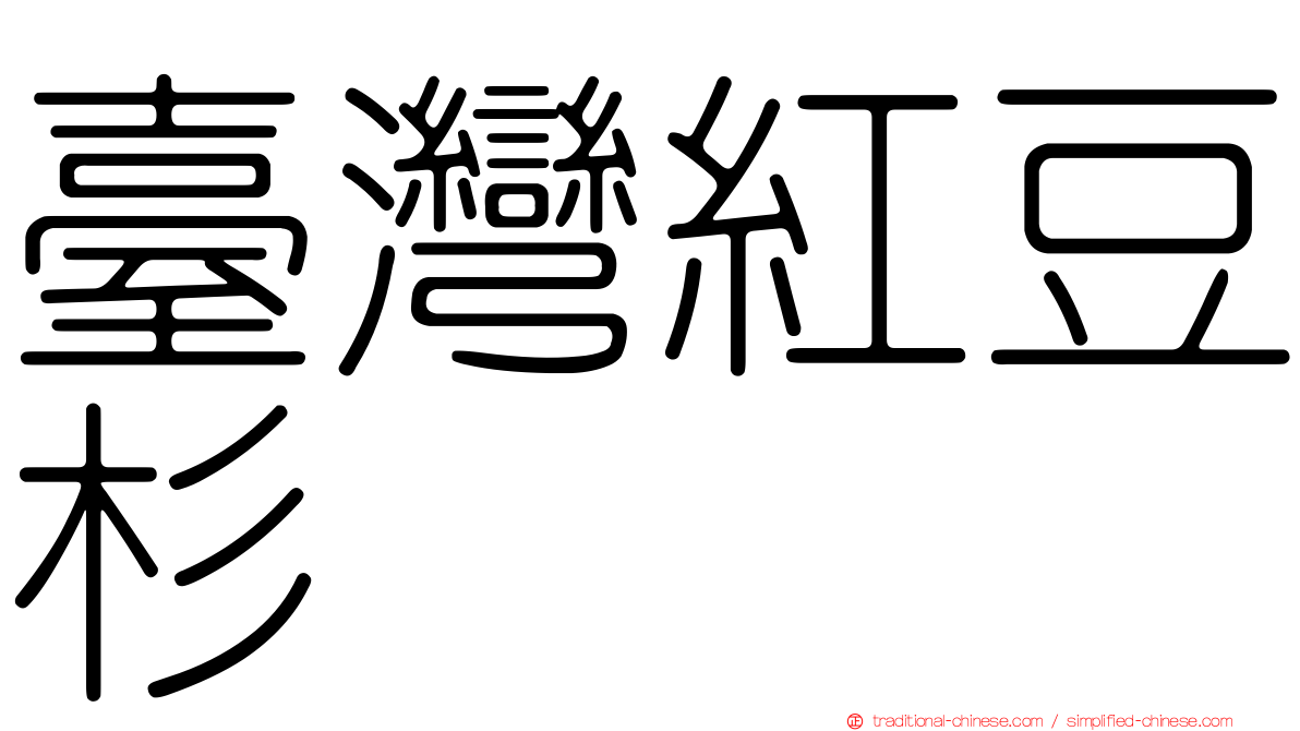 臺灣紅豆杉