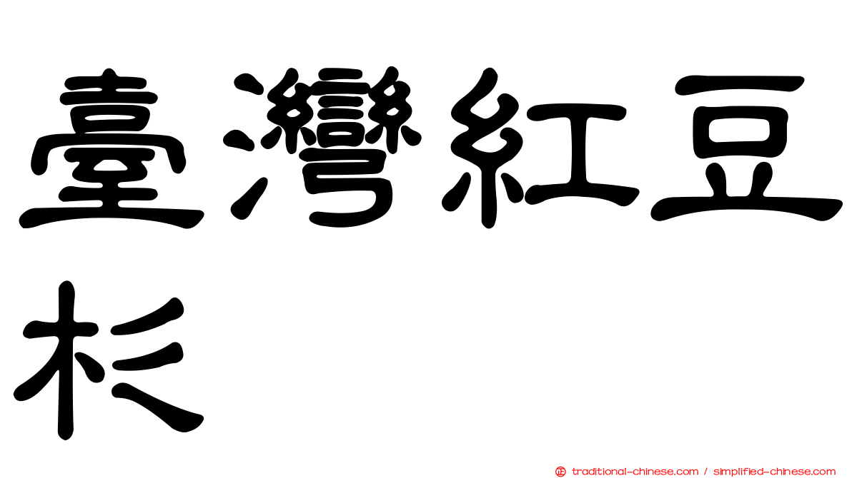 臺灣紅豆杉