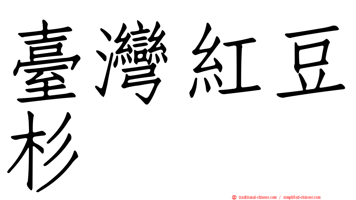 臺灣紅豆杉