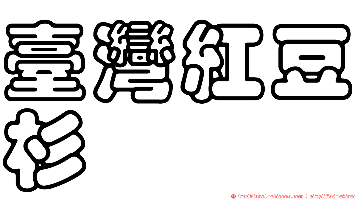 臺灣紅豆杉