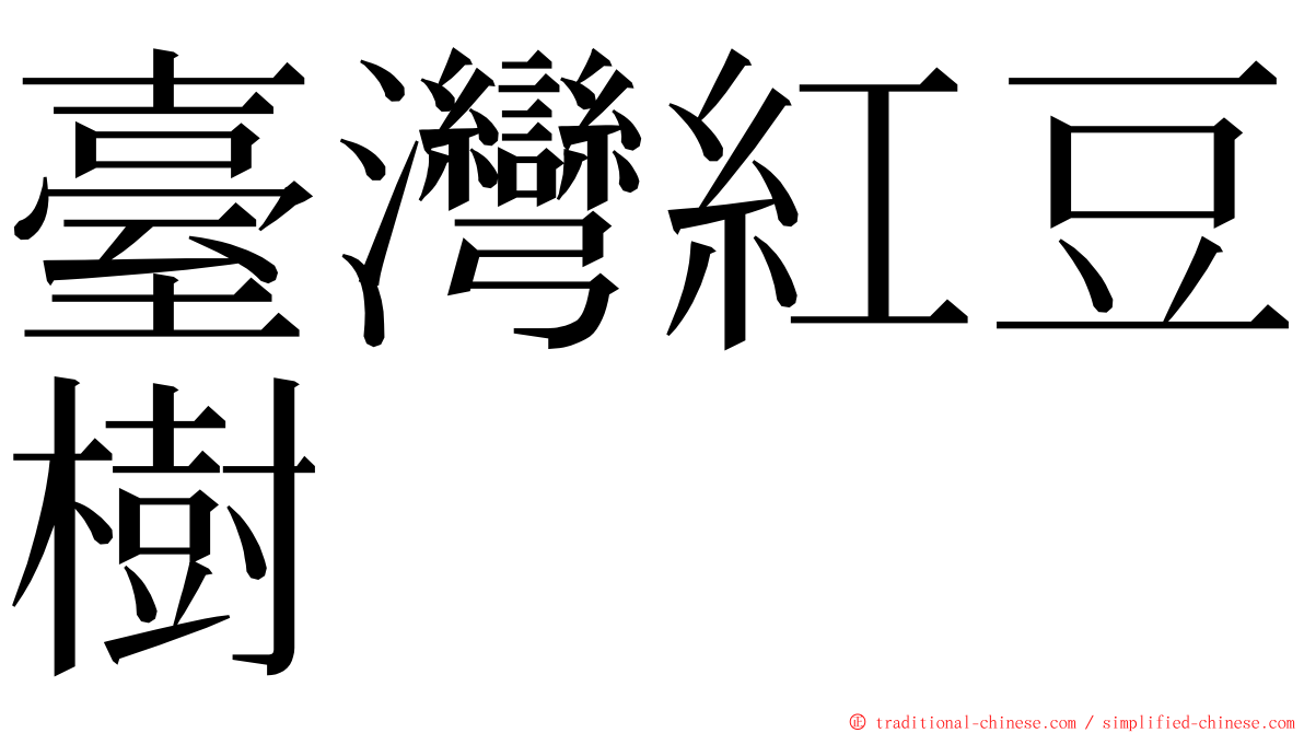 臺灣紅豆樹 ming font