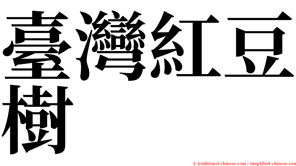 臺灣紅豆樹 serif font