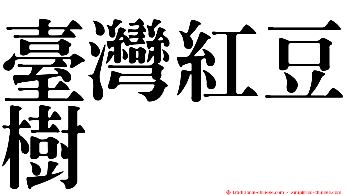 臺灣紅豆樹