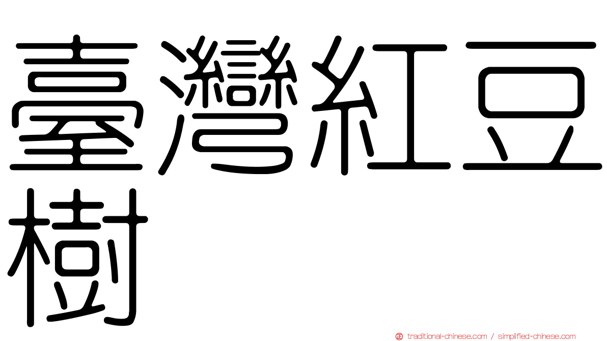 臺灣紅豆樹