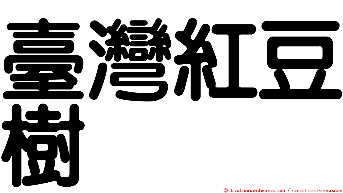 臺灣紅豆樹