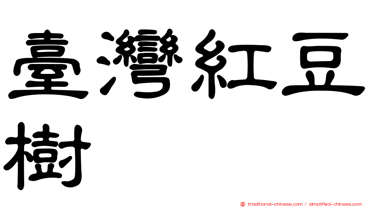 臺灣紅豆樹