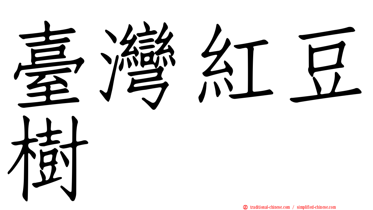 臺灣紅豆樹