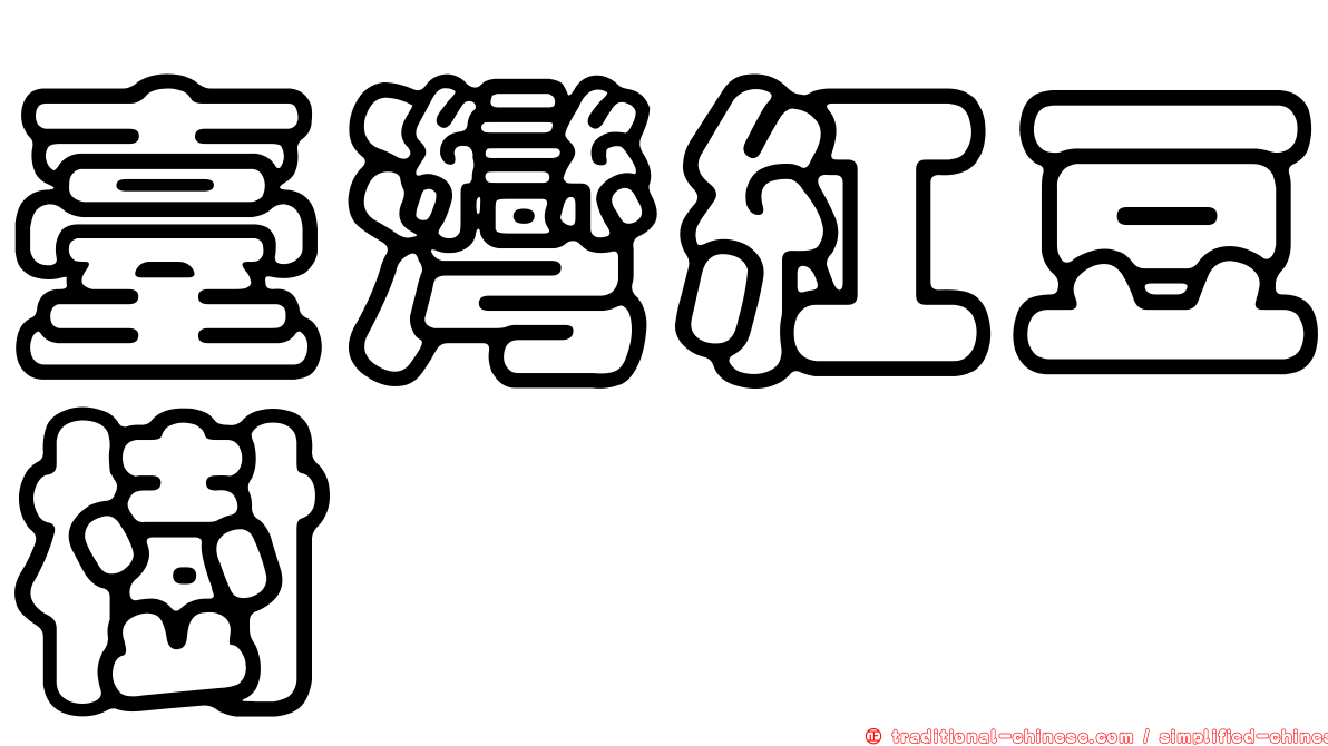 臺灣紅豆樹