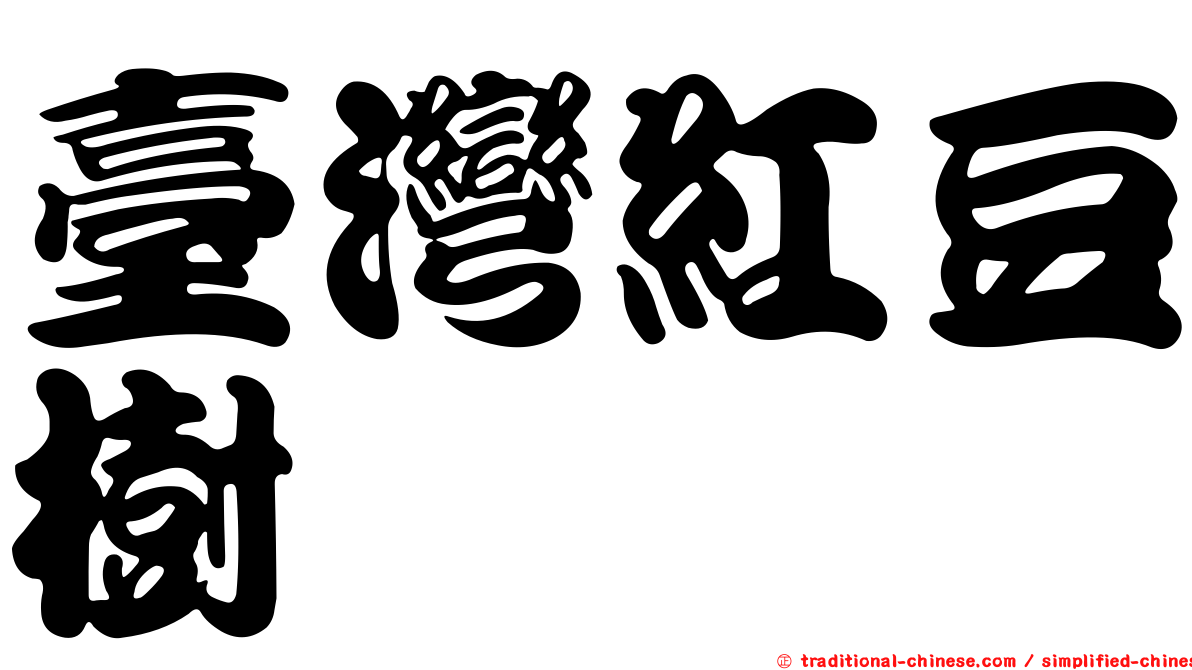 臺灣紅豆樹