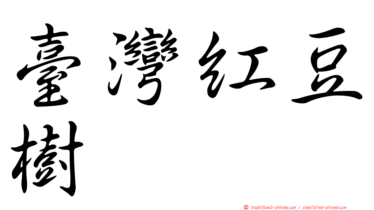 臺灣紅豆樹