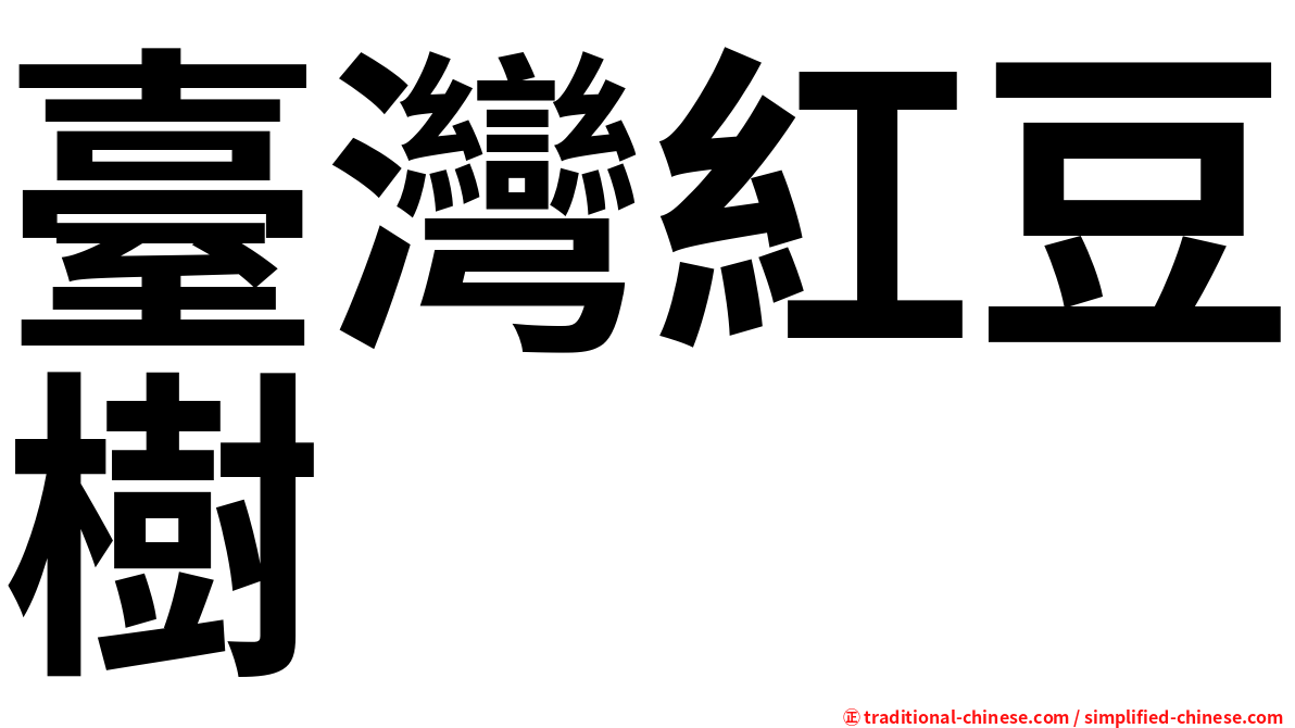 臺灣紅豆樹