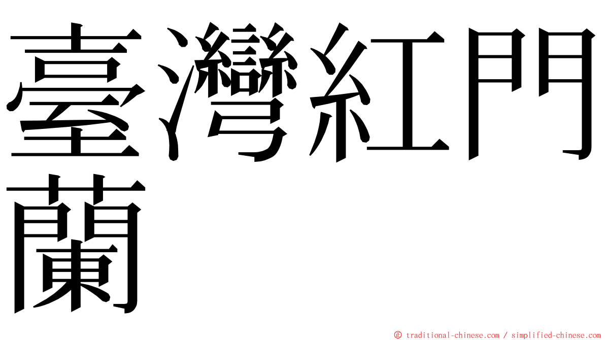 臺灣紅門蘭 ming font