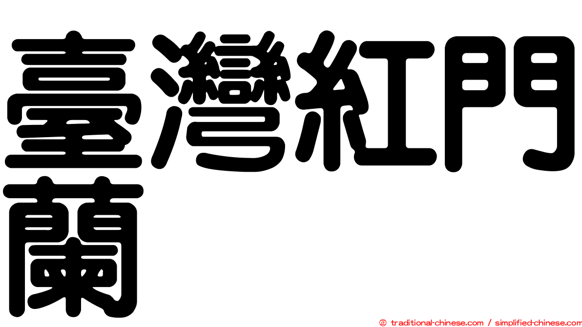 臺灣紅門蘭