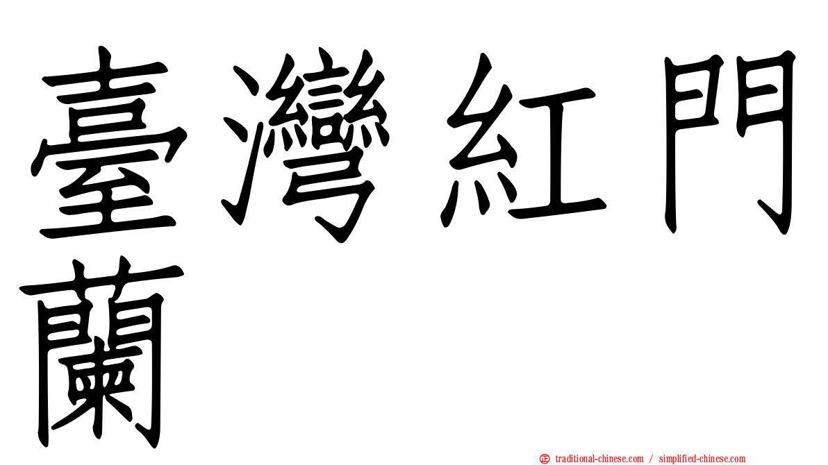 臺灣紅門蘭