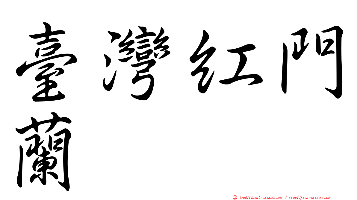 臺灣紅門蘭