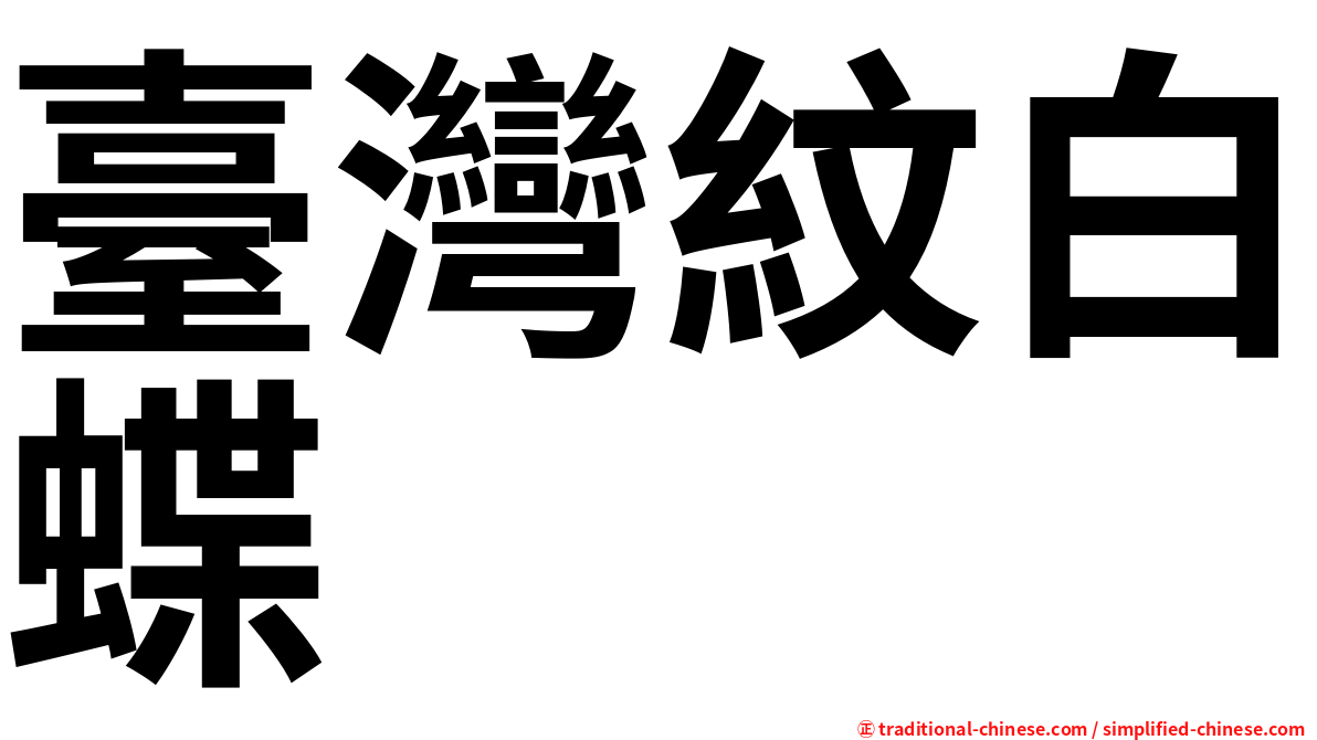 臺灣紋白蝶