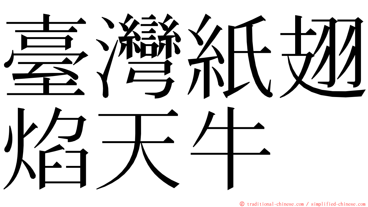 臺灣紙翅焰天牛 ming font