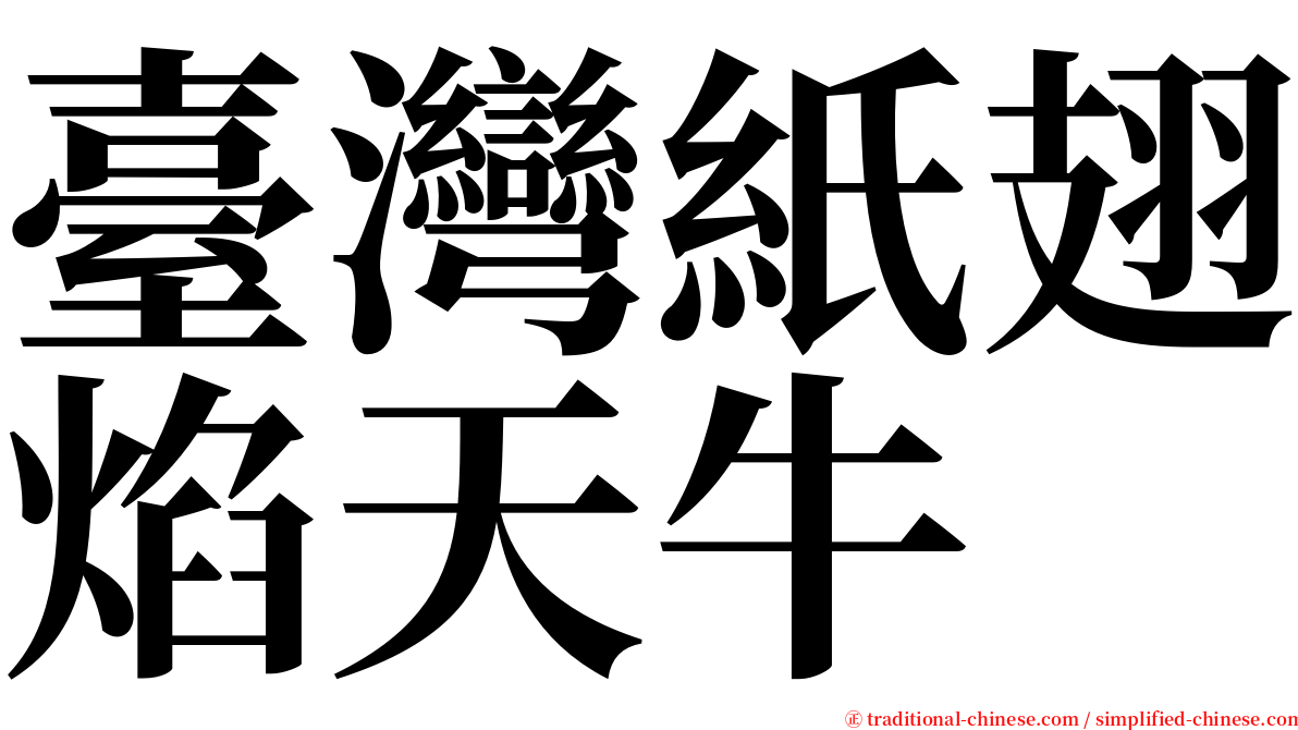 臺灣紙翅焰天牛 serif font