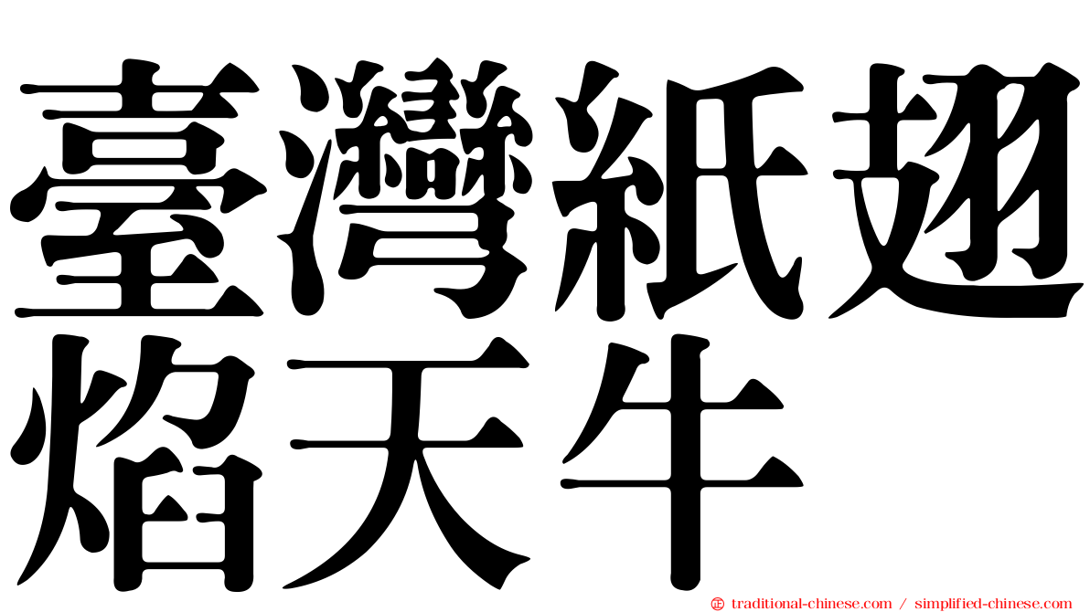 臺灣紙翅焰天牛