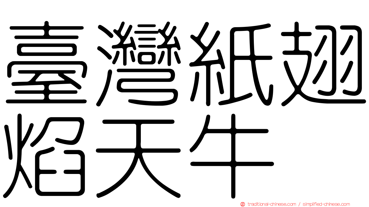 臺灣紙翅焰天牛