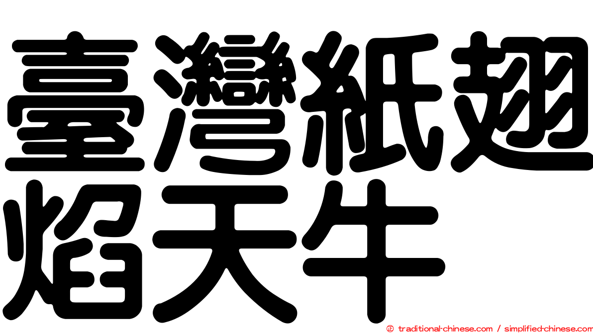 臺灣紙翅焰天牛