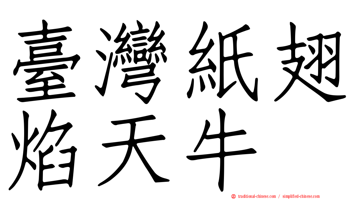 臺灣紙翅焰天牛