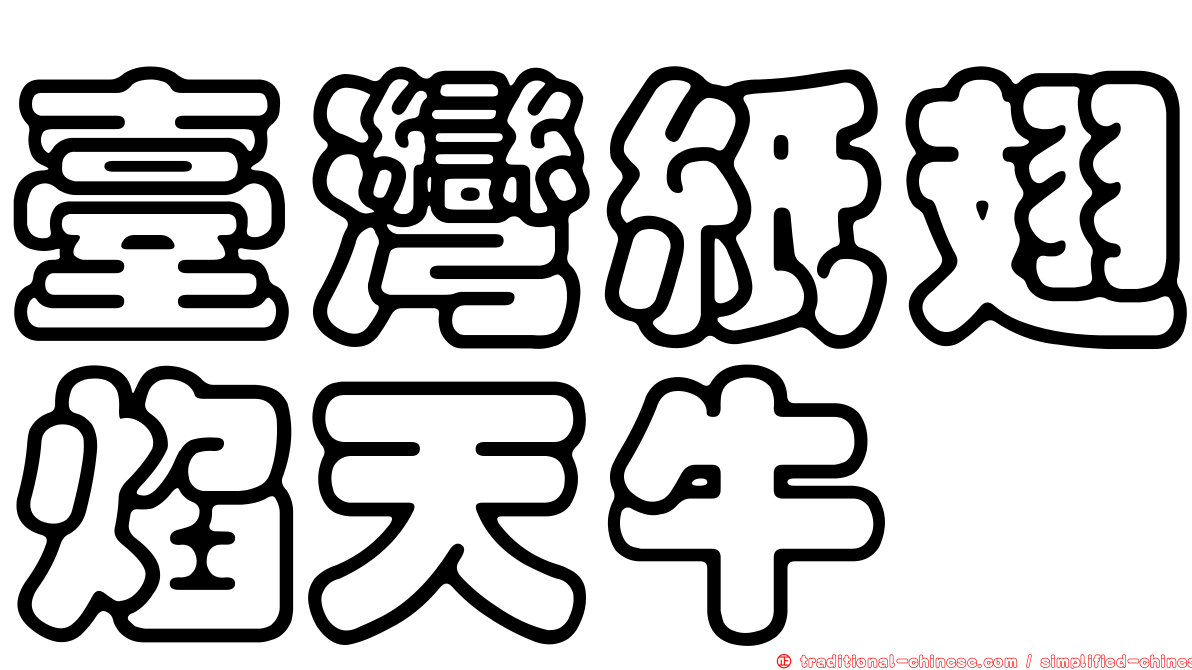 臺灣紙翅焰天牛